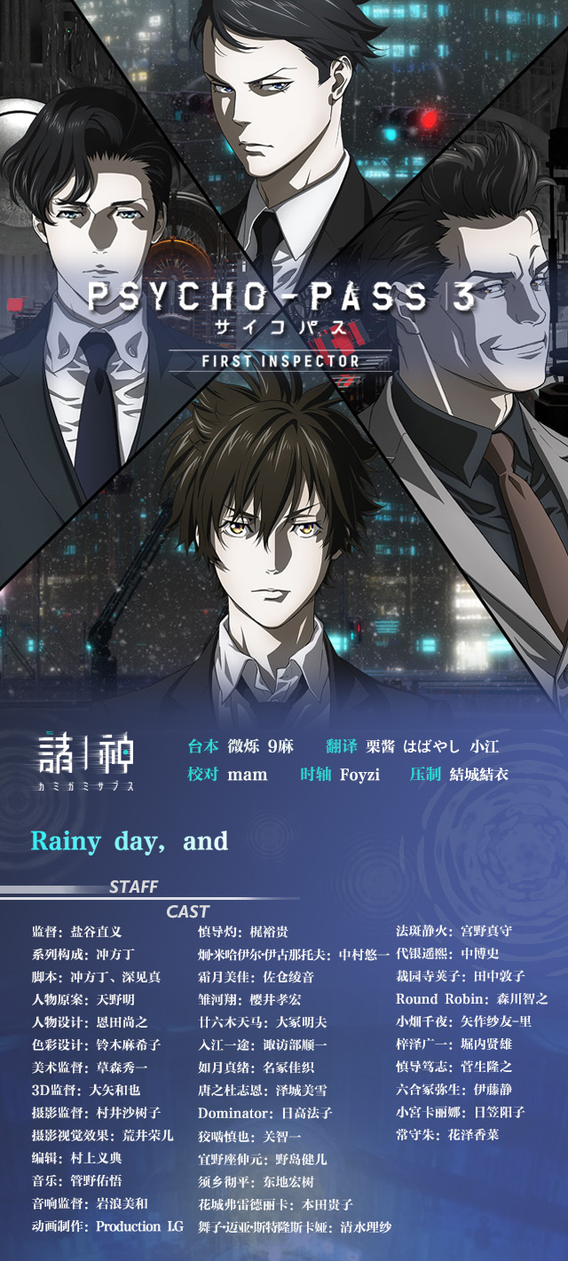 诸神字幕组 心理测量者psycho Pass 3 First Inspector rip 简繁日语字幕 1080p Hevc Mkv 动漫下载 Bt下载 动画 漫画 片源 游戏 旋风动漫